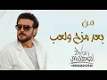 من بعد مزح ولعب – ماجد المهندس