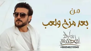 من بعد مزح ولعب   ماجد المهندس دندنها