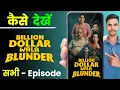 Lagu billion dollar wala blunder full episode kaise dekhe | billion dollar wala blunder full episode