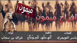 افراح ميمون كلمات ياسر التويجري اداء غزاي بن سحاب 