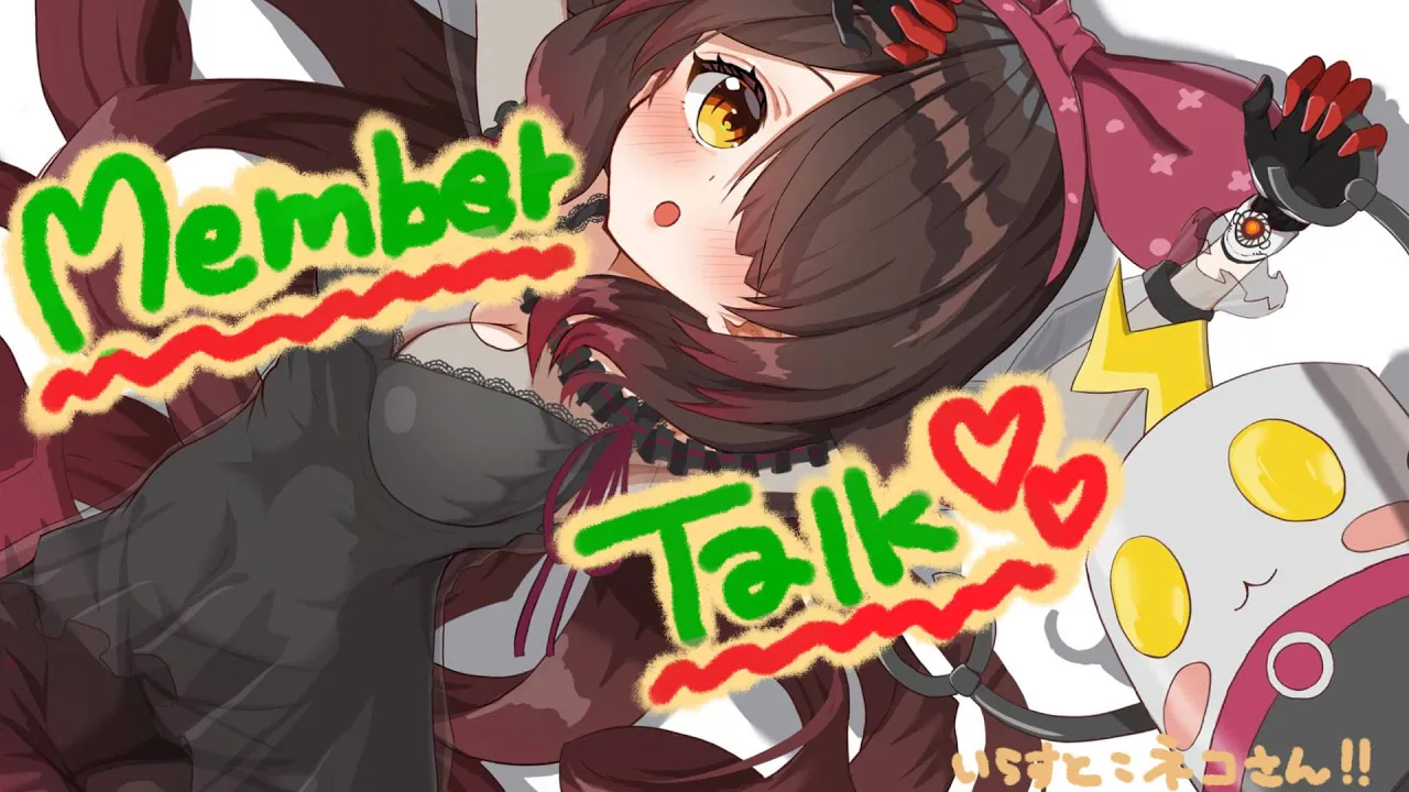 【member限定】自由奔放！ろぼさー会議～！！！【ホロライブ / #秘密のロボ子さん】