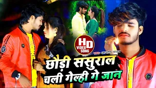  ashish yadav sad video 2023 chhaudi sasural chali gelhi ge jan