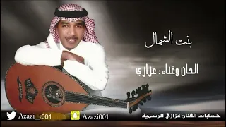 عزازي   بنت الشمال       دندنها