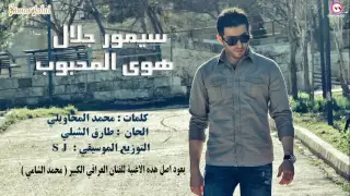 سيمور جلال هوى المحبوب جلسة غنائية 2016 