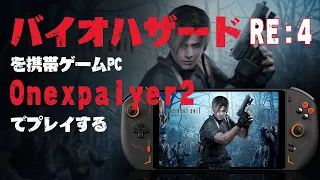 実写 バイオハザード RE 4 携帯ゲームPC Onexpalyer2 で遊べる 初心者必見 第一弾 