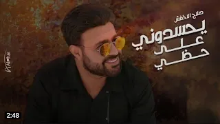 يحسدوني على حظي الفنان العملآق صلاح الاخفش              دندنها