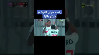 رقصة خوان الفينا مع شيكو بانزا الاهلي الاهلي الزمالك 