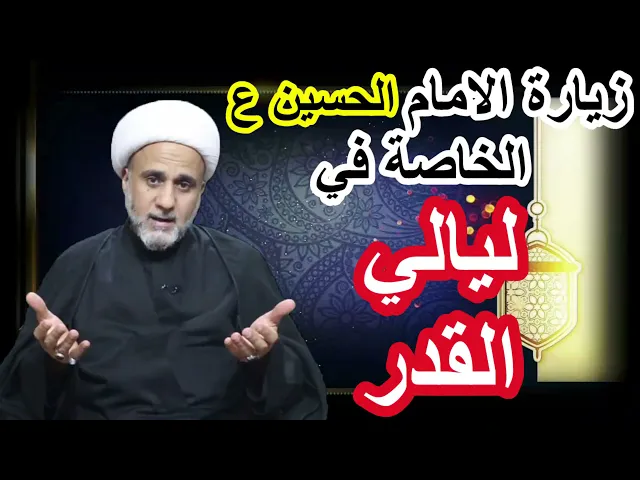 ⁣زيارة الامام الحسين (ع) الخاصة بليالي القدر