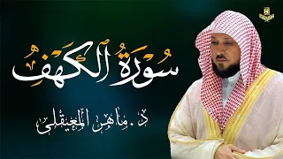 سورة الكهف بصوت الشيخ ماهر المعيقلي                                دندنها