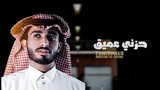 عبدالله ال فروان حزني عميق حصريا 2020 