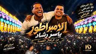 شوف جمهور الامبراطور ياسر رشاد   ولا اشرحلك ولا تشرحلي لو عندك احساس افرحلي   دندنها
