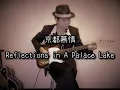 京都慕情〜Reflections in A Palace Lake The Ventures GUITAR cover