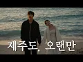 Lagu SUB) 5년만에 둘이 제주도 여행 (feat. 제주도 또간집들)