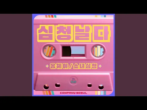 Download MP3 Qianji-Na Ching Ching (feat. SEO JIN SIL)