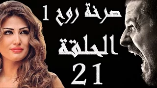 مسلسل صرخة روح 1 ـ الحلقة 21 الحادية والعشرون كاملة ـ ستائر زوجية 1 HD 