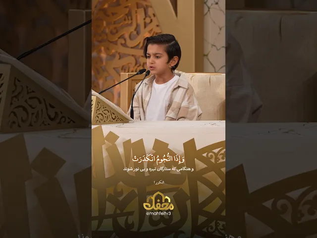 ⁣تلاوت سوره تکویر امیرعلی گلپور به تقلید از سعید مسلم