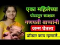 Download Lagu महिलेच्या पोटी बाप्पांनी घेतला जन्म काय म्हणाले डॉक्टर पहा|ladki bahin yojna|ganesh utsav 2025