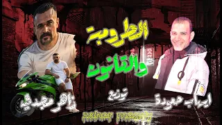 الطرومبة والقانون      توزيع جديد دي جي زاهر مجدي ايهاب حمودة الجديد     دندنها