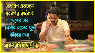 একজন ঘুষখোর সরকারি কর্মকর্তা রাতের ঘুম উড়িয়ে দেয় দেশের সব নেতার। মাস্টারপিস একটি মুভি 🔥