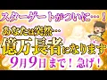 Download Lagu 【絶対に逃すな】見れた人は超幸運！9月に来るスターゲートで運命が劇的に変わり始めます【ゆっくり解説】