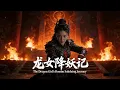 Lagu 《龙女降妖记/Dragon Girl's Demon-Slaying Tale》妖女蛊惑皇帝夺权 公主修仙霸气大战邪教