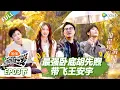 Lagu 【现在就出发S3】第3期下：最强卧底胡先煦带飞王安宇！ |《现在就出发S3》Natural High S3 #沈腾 #王安宇 #黄景瑜 #金晨 #范丞丞 #贾冰 #胡先煦 #白敬亭