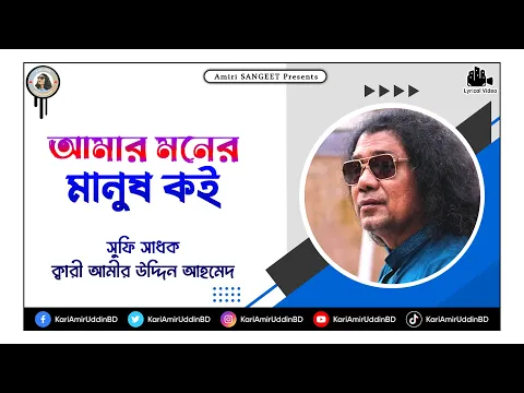 Download MP3 আমার মনের মানুষ কই | Amar Moner Manush Koi | Kari Amir Uddin Ahmed | Bangla New Song | Lyrical Video