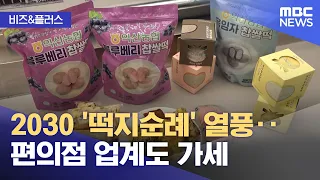 [비즈&플러스] 2030 '떡지순례' 열풍‥편의점 업계도 가세 (2026.09.18/뉴스투데이/MBC)