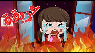 حريقة حريقة   قناة كيدززز دندنها