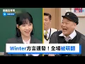 Winter方言連發！可愛爆發！_《認識的哥哥》第303集_friDay影音韓綜線上看