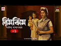 Download Lagu Rimjhim | Saradindu Bandyopadhyay | Golpo Goldmine | Mirchi Bangla | Ep 1| Romantic Audio Drama
