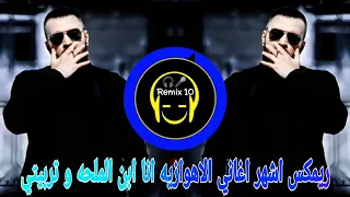 ريمكس اشهر اغاني الاهوازيه   انا ابن الملحه و تربيتي   ترند التيك توك        يبحث   عنها   الملايين دندنها