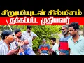 Lagu காதலில் சிக்கிய முதியவர் | எதிர்பார்த்த கலியாணம் | Tamil comedy | Akkuddiyum pichumaniyum 