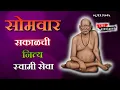 Lagu 🔴 Sakalchi Nitya Swami Seva | सकाळची नित्य सेवा | भक्तीमय मंत्रजप | Monday 08-12-2025