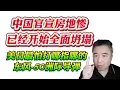 Download Lagu 翟山鹰：中国官宣房地惨已经开始全面坍塌。美日最怕打哪指哪的东风-5C洲际导弹！