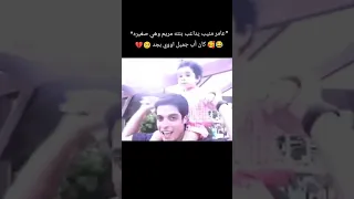 عامر منيب يداعب بنته مريم 