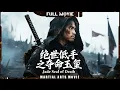 Lagu Multi SUB⚔【绝世低手之夺命玉玺 Jade Seal of Death 】判決軍搶奪玉璽，劍術天才一劍衝出重圍 | 最新武俠電影 | 動作/古裝