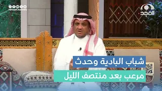 شباب في البادية رجعوا لخيمتهم أخر الليل ويشوفون زول أسود مرعب واللي صار ما تخيلوه عبدالله المخيلد 