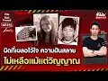 Download Lagu ผิดที่เผลอไว้ใจ ความฝันสลาย…ไม่เหลือแม้แต่วิญญาณ | File Not Found EP.241