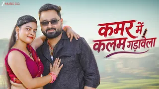 कमर में कलम गड़ावेला Kamar Me Kalam Gadavela | Anjali Bharti & Rohit Rudra | New Bhojpuri Song