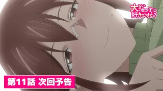 YouTube影片, 內容是這樣高大的女孩子你喜歡嗎？ 的 第 11 話預告