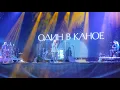 Один в каное — Стіни @ "Золота Осінь Славутича" 2021 (4K)