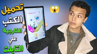 تحميل الكتب الخارجيه على التابلت طريقة تحميل الكتب المدرسية على التابلت 2023 