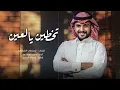 تخطين يالعين واتعذب انا | ماجد الرسلاني (حصرياً) | 2024