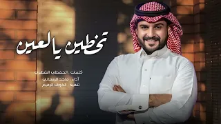 تخطين يالعين واتعذب انا   ماجد الرسلاني  حصريا          دندنها