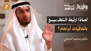 الإبراهيمية وصفقة القرن الدين في خدمة الخرائط السياسية د محمد العوضي براءة إبراهيم 