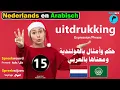 Download Lagu ح15- حكم وأمثال باللغة الهولندية ومعناها بالعربي🐬