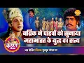 Download Lagu श्री कृष्ण लीला | बर्ब्रिक ने पांडवों को सुनाया महाभारत के युद्ध का सत्य