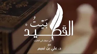 بيت القصيد في ديوان أبي الطيب المتنبي الحلقة 31 ألا كل ماشية الخيزلى مع د علي تميم 