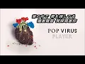 星野源《Pop Virus》歌詞版中文字幕